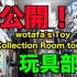 【wotafa】wotafa的玩具模型秘密基地大公开