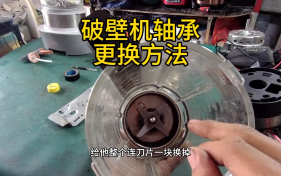 破壁机出现漏水噪音大，这个视频教你如何更换刀头轴承