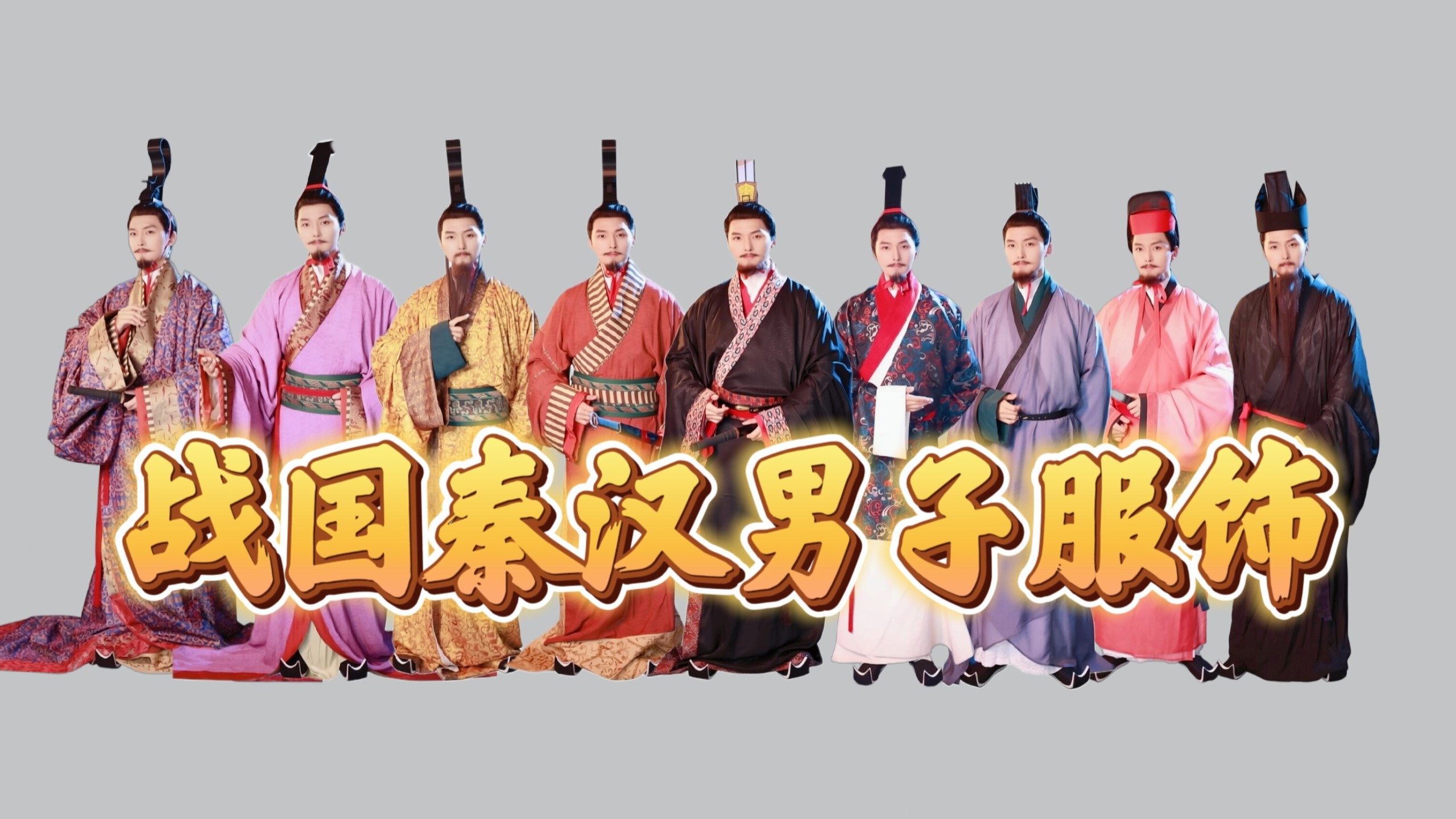 战国、秦汉男子服饰图鉴（九套）