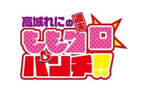 高城れにの周末ももクロ☆パンチ!! 220507哔哩哔哩bilibili