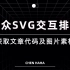 【公众号SVG交互排版代码教程】：获取公众号svg文章代码及图片素材