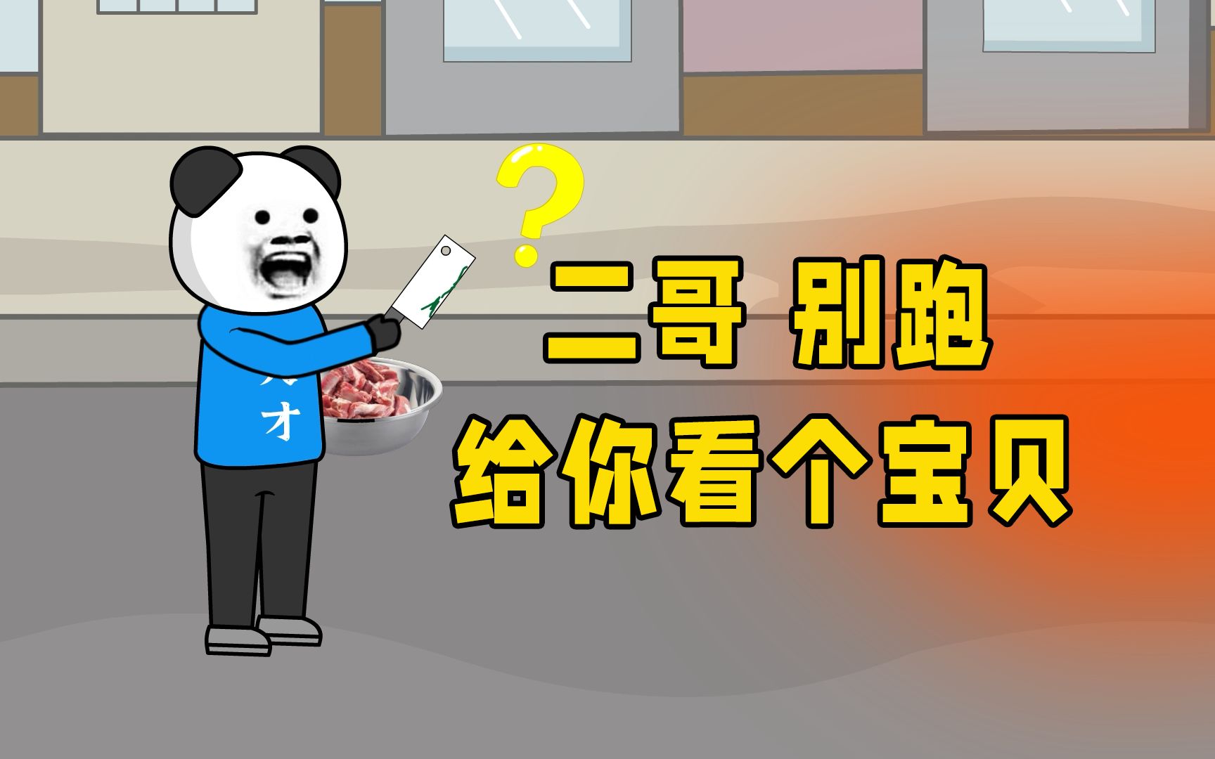 说真的，我就不该拿旧手机去换盆换菜刀