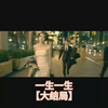 【】一生一世大结局 爱的人最终还是没能在一起，但相爱过就是一生一世