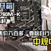 13代入门级主板 华硕B760M-K 开箱