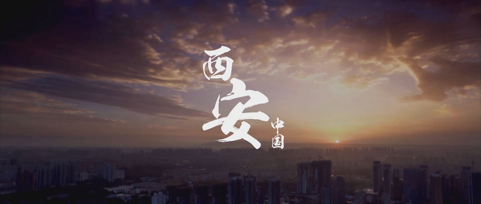 西电招生宣传片三部曲终结篇《等你》