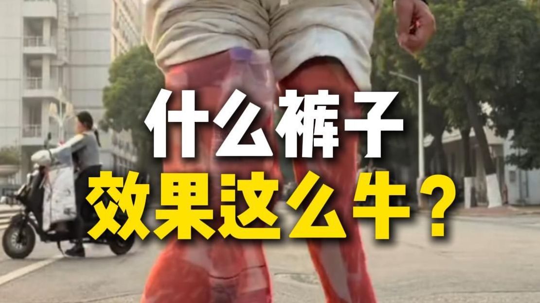 不是，这裤子谁穿都能瘦啊，版型也太牛了