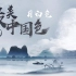 【最美中国色】第7集 月亮代表“守护”中国古代最先出现，代表“思念”的月白色可不是白色？