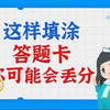 别这样填涂答题卡，你真的会丢分