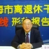 金灿荣教授给上海市离退休干部作的形势报告 （2023年4月6日）