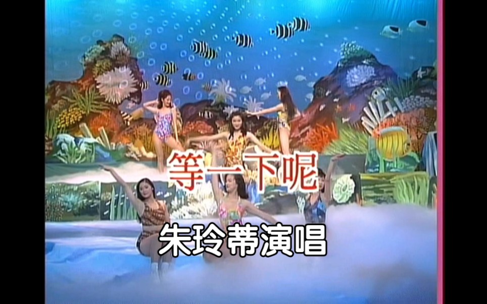 Beauty Stage Show] 1995 Beauty Girls Swimsuit Show ～Wait a minute (Vocalist: Zhu Lingti) (Golden Swallow Records/DVD Version)