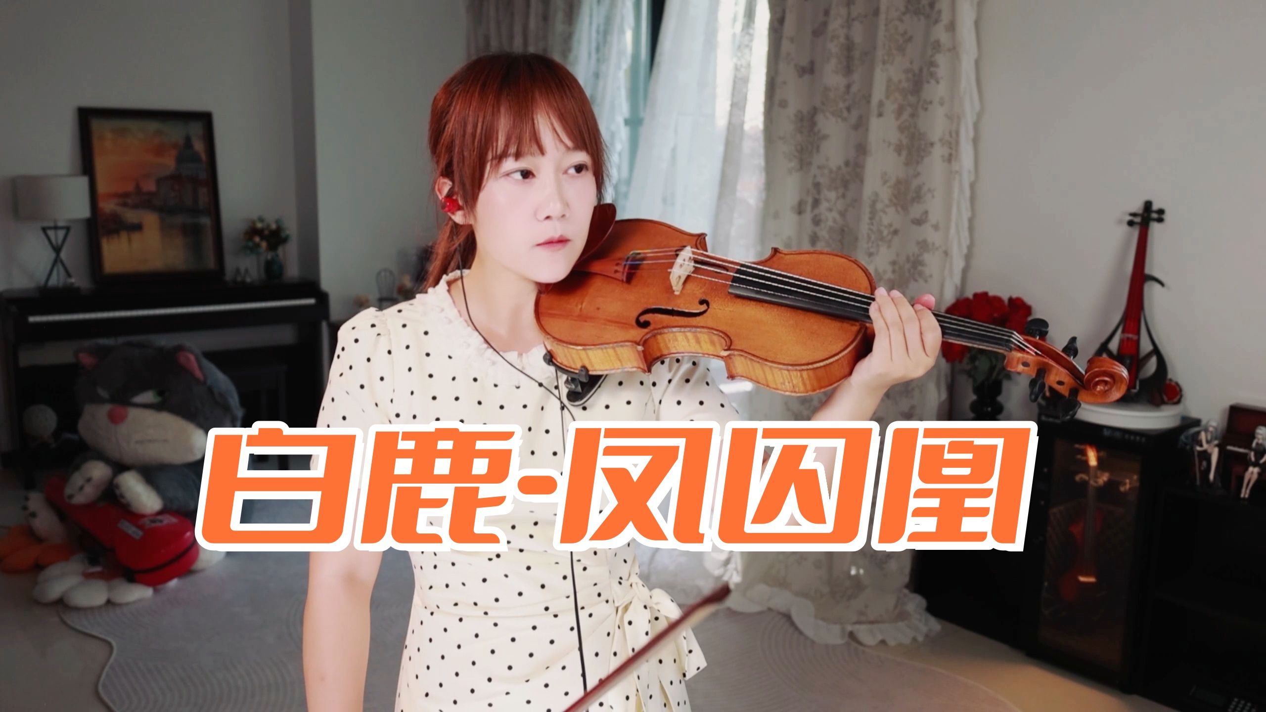 【小提琴/揉揉酱】一见容止误终身 不与容止终身误，小提琴演奏 白鹿《凤囚凰》附小提琴谱