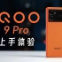 iQOO 9 Pro上手体验：又一台有趣的8Gen1手机