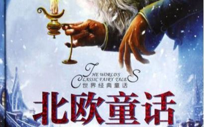 点赞 原作者名: 安徒生 原视频标题: 北欧童话 简介: 爱憎分明,热情