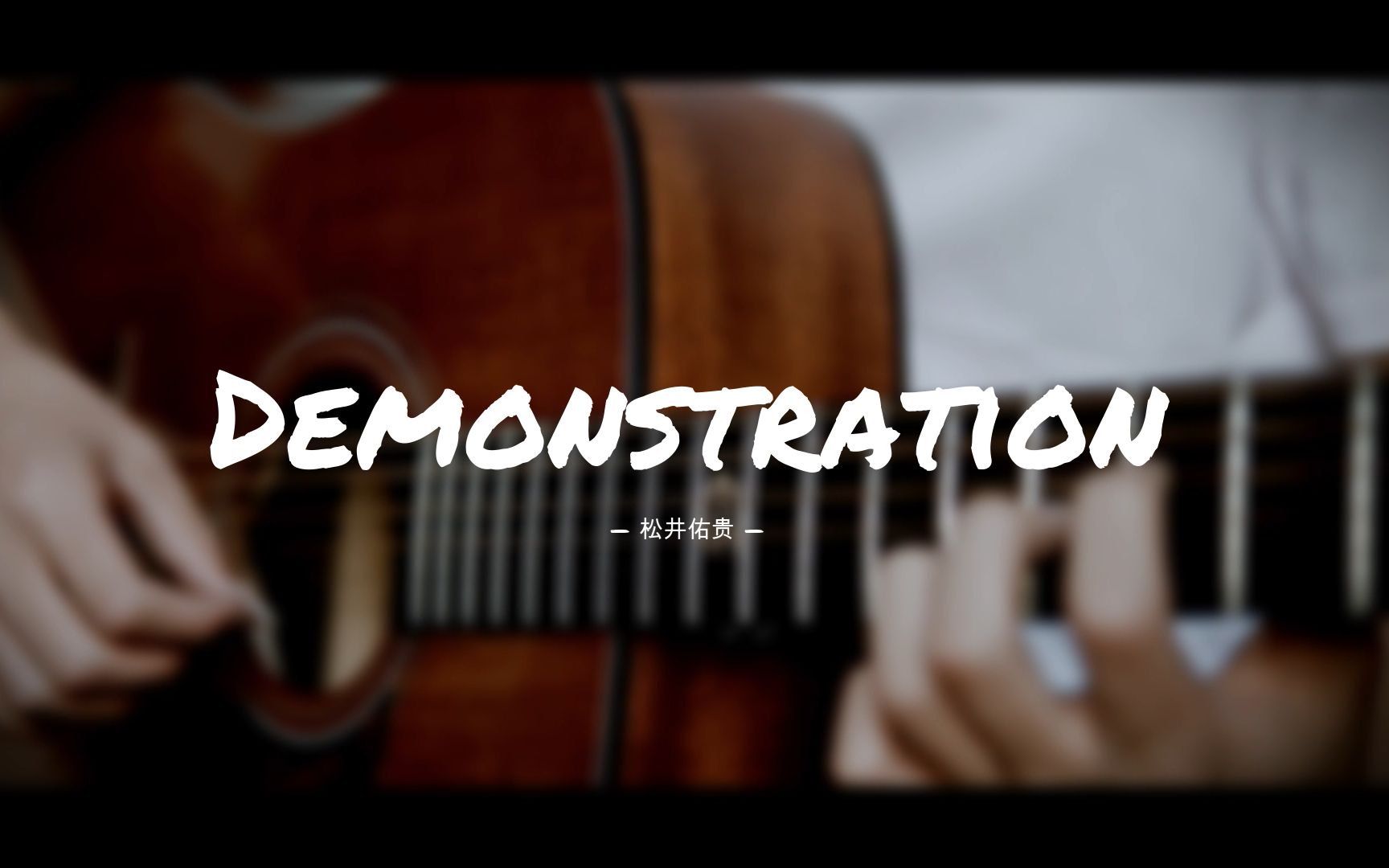 【指弹吉他】装X炫技神曲《Demonstration》——松井佑贵 Covered by 小闪