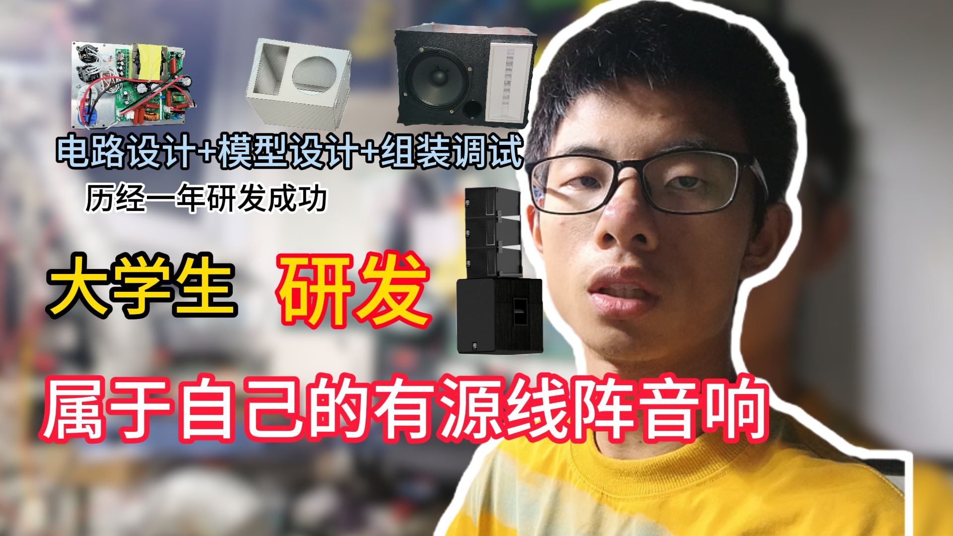我研发了一款属于自己的有源线阵音响，耗时一年终于成功啦！