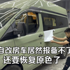 自改房车居然报备不了，还要恢复原色了