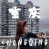 【中英文字幕】全英文旅行vlog｜关于重庆的有趣知识，在2023年结束前完成了一趟一个人的旅行，24小时内极限打卡众多景