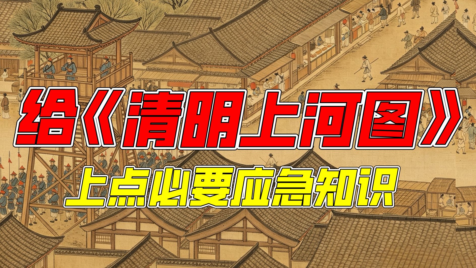 给《清明上河图》上点必要应急知识