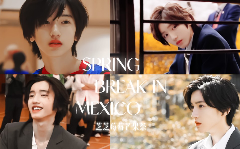 【道枝骏佑Ⅱ多角色混剪】《SPRING BREAK IN MEXICO》