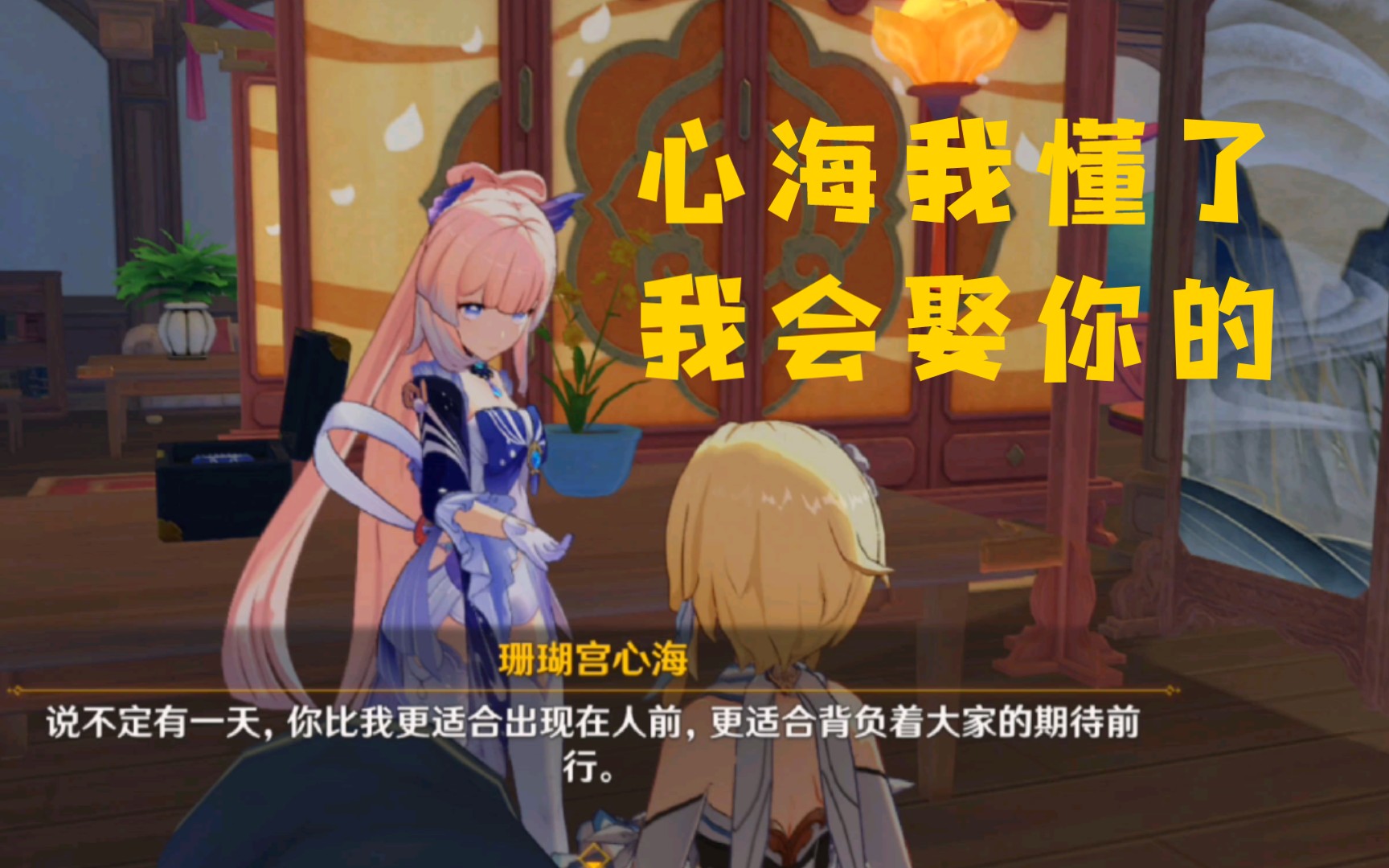 原神心海暗示爷娶她