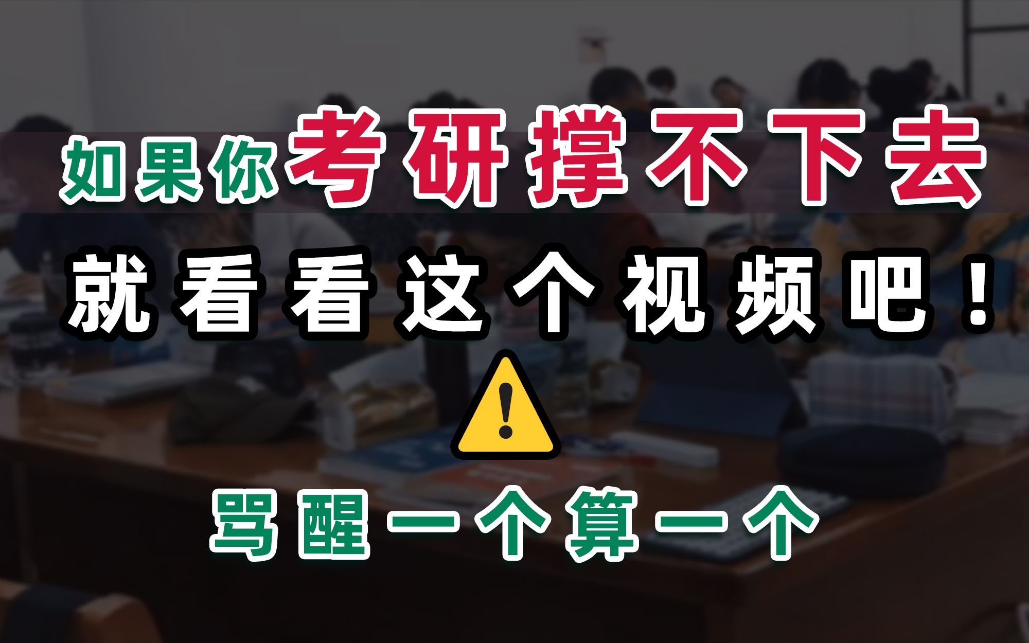 【考研励志叫醒】考研撑不下去的时候,就打开这个视频看一遍,有多少考研人靠这个视频续命的!哔哩哔哩bilibili