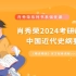 2024肖秀荣考研政治《精讲精练》史纲第一章（上）