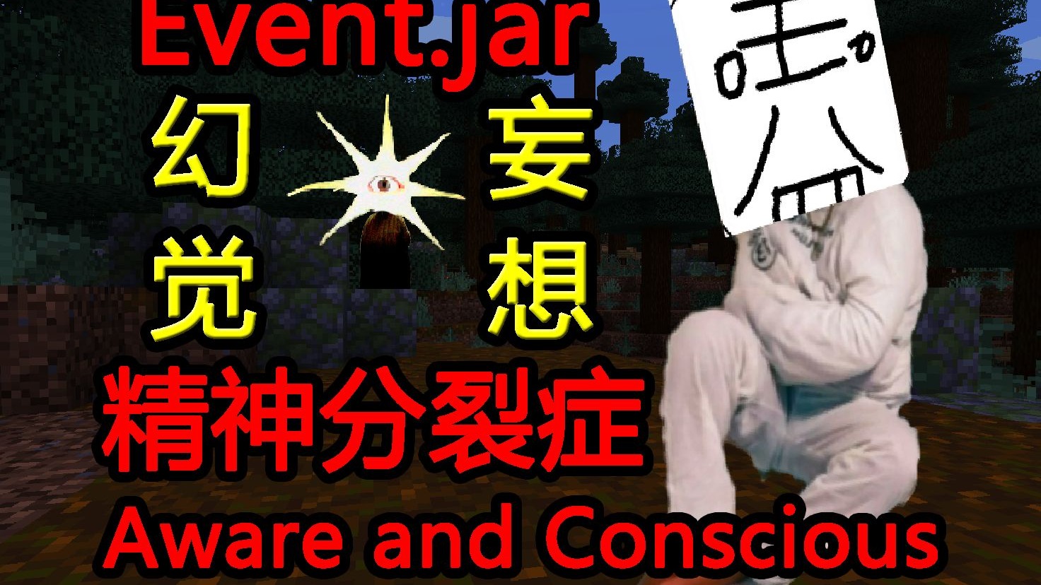 在这里不止你一个人，周围的所有家伙都要陷害你