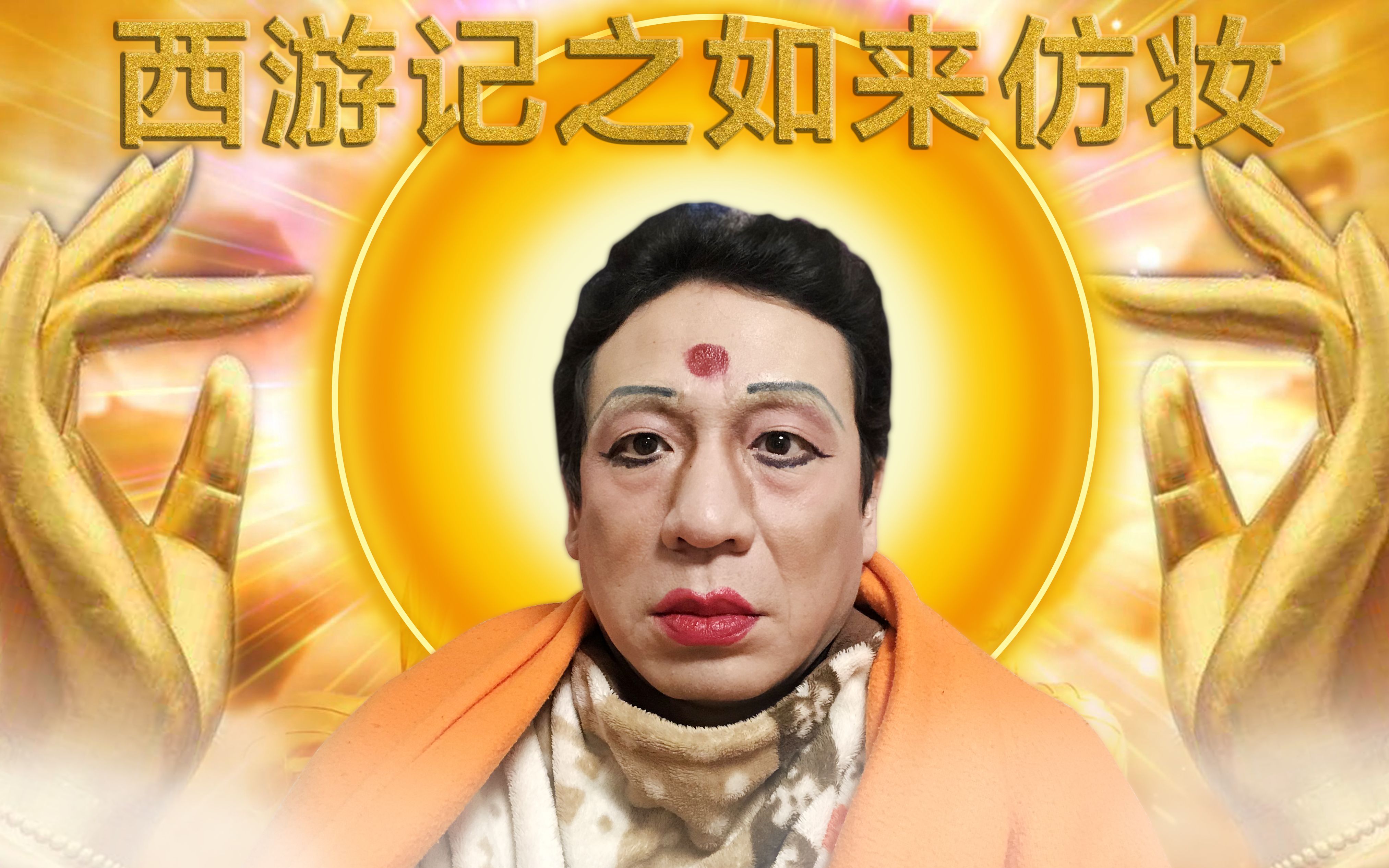 【梁龙美妆】梁龙如来仿妆，在线收你！