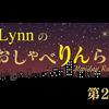 Lynnのおしゃべりんらじお　第213回