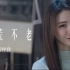 HANA菊梓喬-天荒不老（劇集《鐵拳英雄》片尾曲) Official MV
