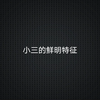 【娱乐】紫微星吃瓜之小三鲜明特征
