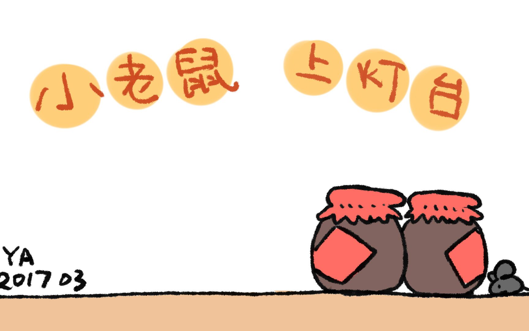 此号作废