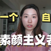 一个27岁素颜主义者的自白：女生不化妆也可以自信和美