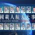 《中国载人航天大事记》（第一季）王炸制作！神5至神16，用流浪地球的配乐打开！