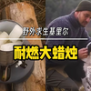 【野外生存】如何利用野外的木头自制超大蜡烛