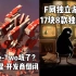 【STEAM每日情报】被Take-Two坑了？《横扫千星:泰坦》开发商倒闭+F网独立游戏包17块8款独立游戏