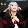 9.16【英雄+intro】路演 九个女校霸期待一下127回归