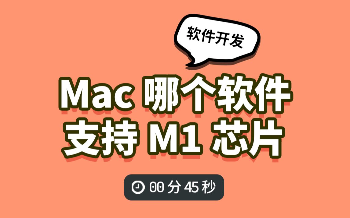 Mac哪个软件 支持M1芯片