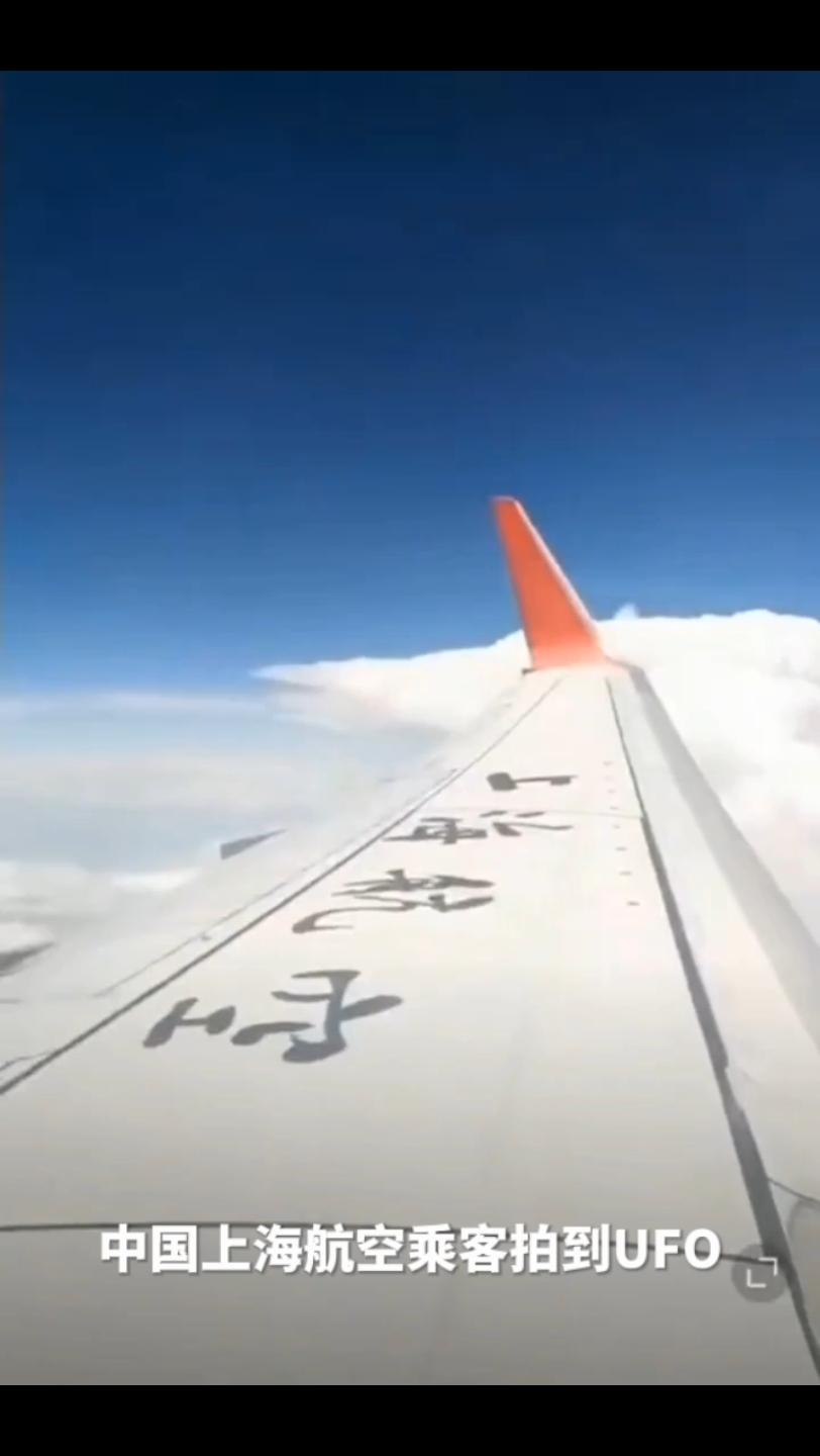 中国上海航空乘客拍到UFO