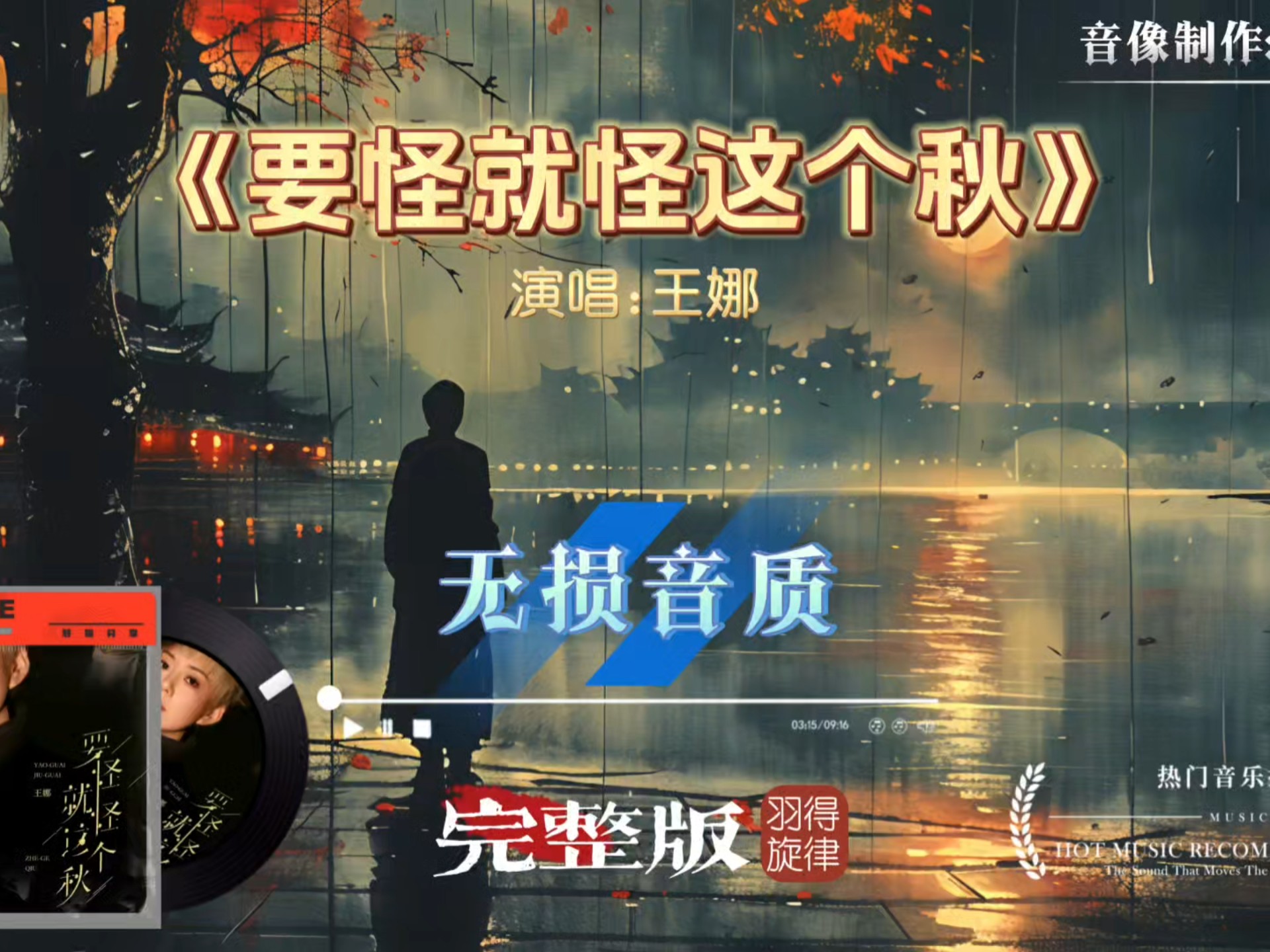 王娜《要怪就怪这个秋》完整版，唱出了很多人内心深处无法说出的痛，好听