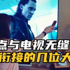 盘点与电视无缝衔接的几位大神，画面毫无违和感，被这操作秀到了