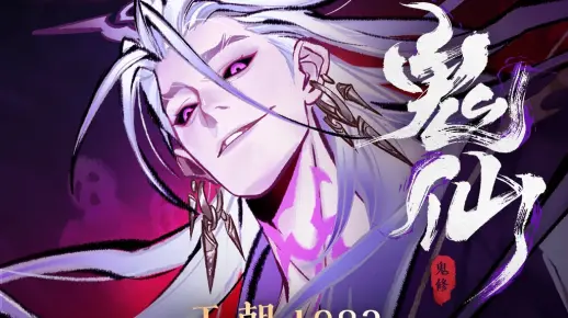 【一念逍遥x王朝】鬼修主题曲《鬼仙》 仙友，可愿进我幡里一坐？
