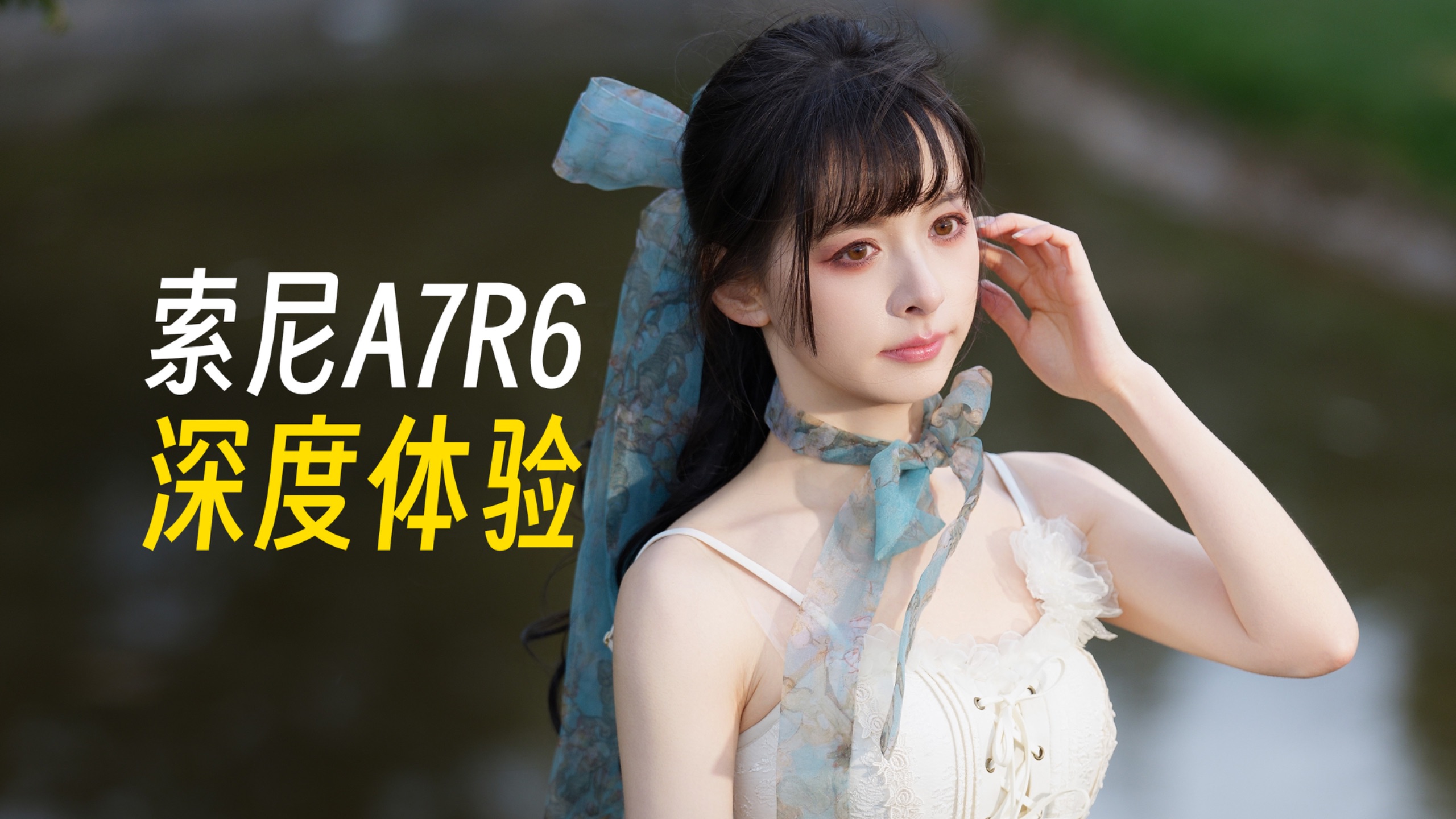 6680W遇上30FPS，画质机和速度机都沉默了｜索尼A7R6深度体验