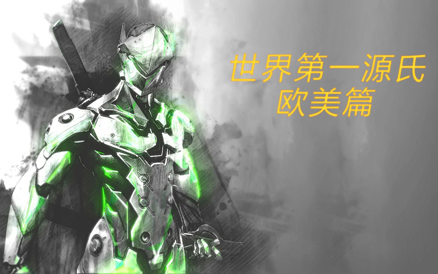 守望先锋源氏大招动态壁纸