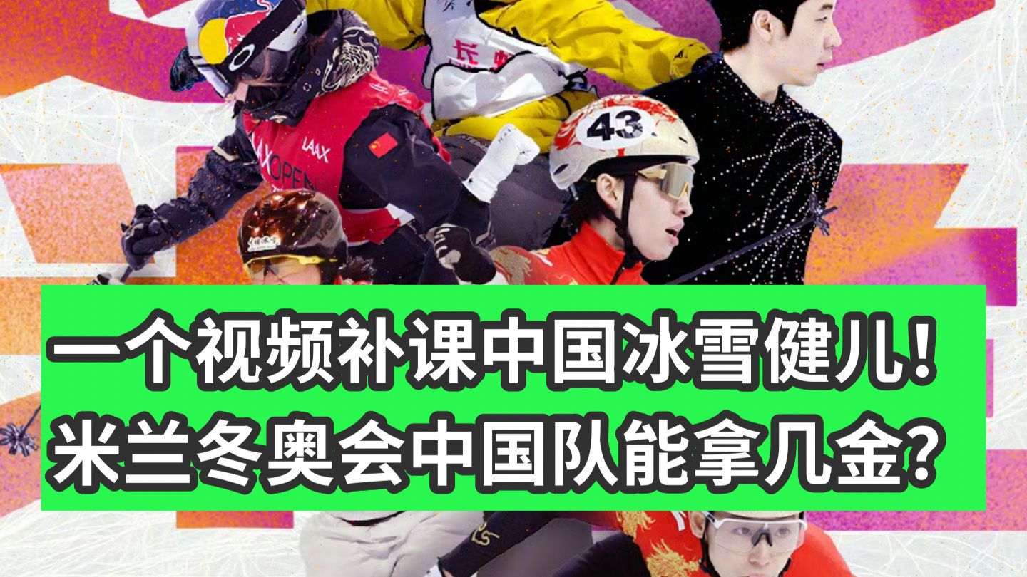 万字解析！全面预测米兰冬奥会！中国健儿能拿几块金牌？谷爱凌、苏翊鸣等名将能否卫冕成功？