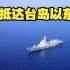 海军任务舰艇已抵达台岛以东