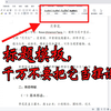 wps文档巧用标题模板，快速设置文档格式，一次设置，永久使用