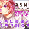 【奥术魔刃/天輝おこめ】お耳にたっぷり愛の囁き♡吐息、キス、耳かき