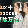 【Comfyui工作流】Fooocus+Flux移除万物工作流！目前最好用的移除工具没有之一，消除过的部分像从未存在般干净！AI修图 AI电商 局部重绘