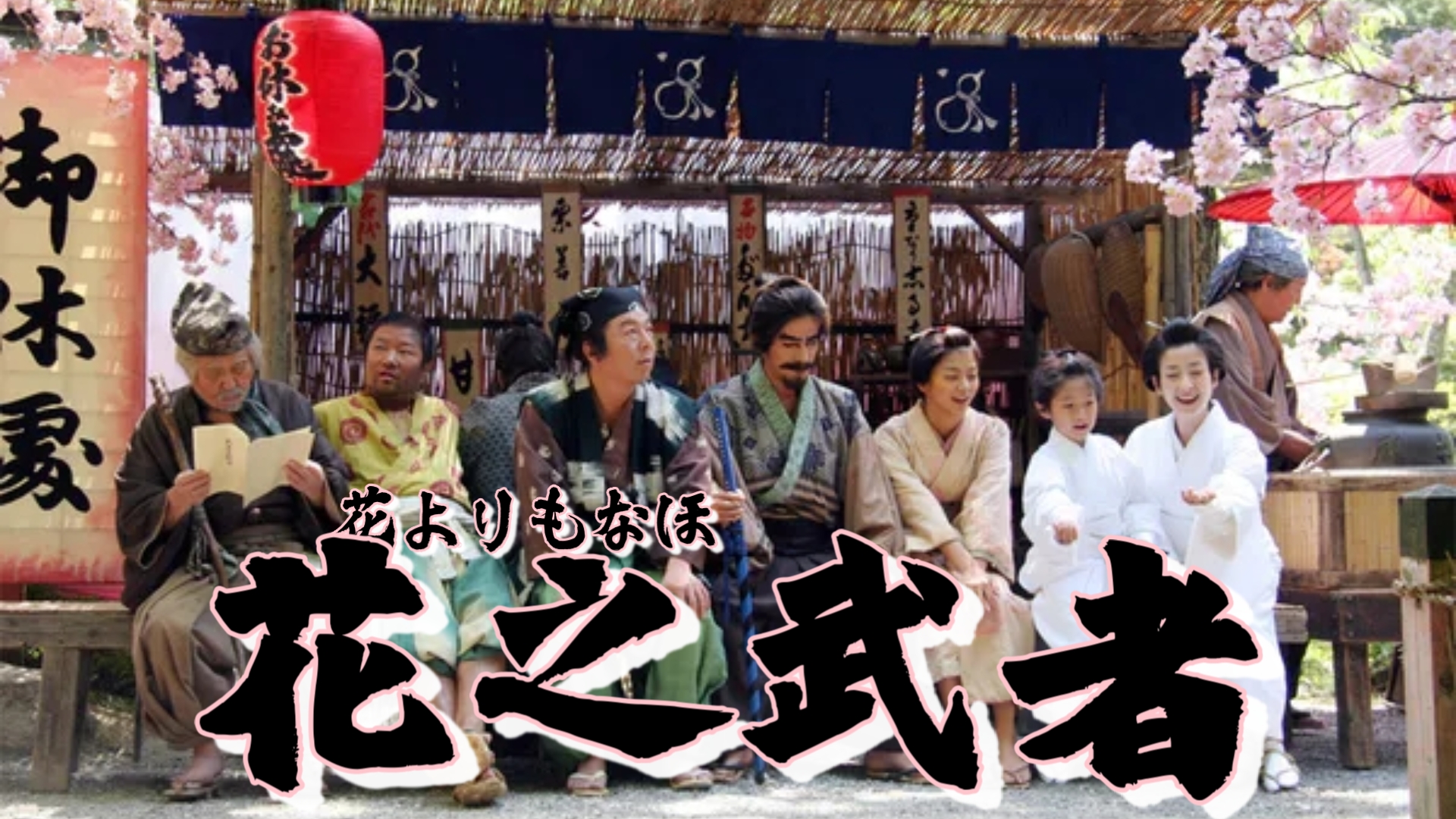 花之武者(2006) 日本 / 剧情 / 喜剧 是枝裕和监督作品 冈田准一主演